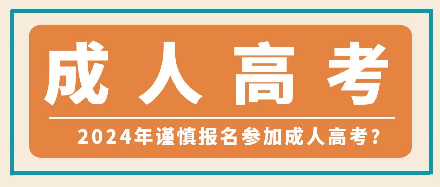 2024年谨慎报名参加成人高考？详细解答