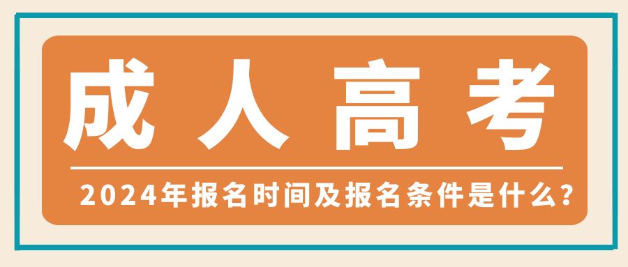 2024年成人高考的报名时间及报名条件是什么？(图1)