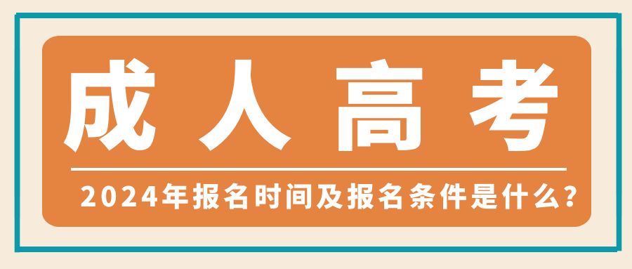 2024年成人高考的报名时间及报名条件是什么？