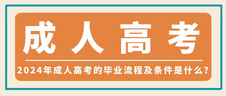 2024年成人高考的毕业流程及条件是什么？