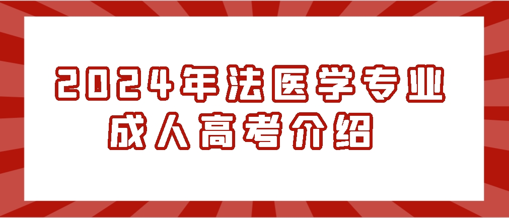 2024年法医学专业成人高考介绍,山东成考网