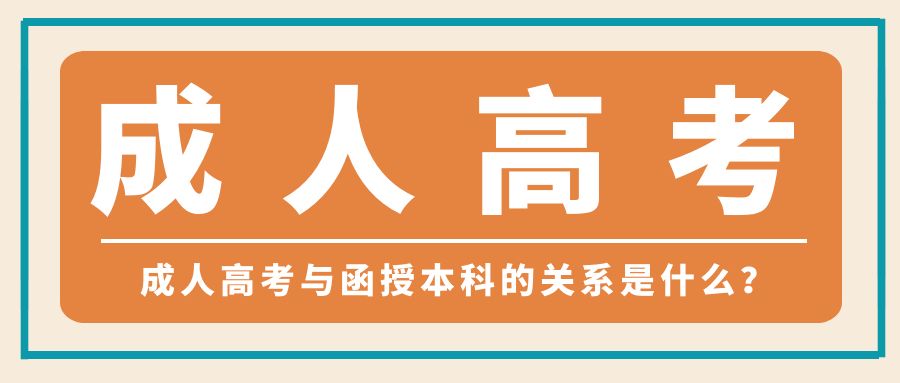 成人高考与函授本科的关系是什么？