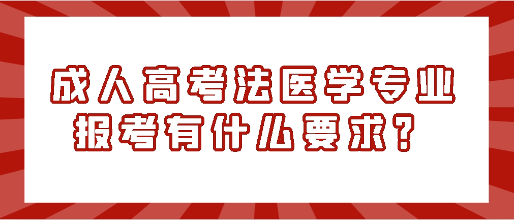 成人高考法医学专业报考有什么要求？山东成考网