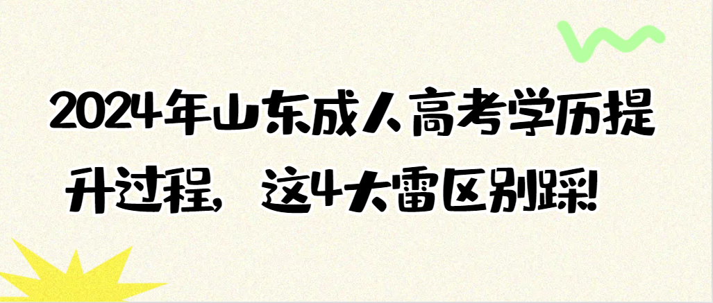 2024年山东成人高考学历提升过程，这4大雷区别踩！