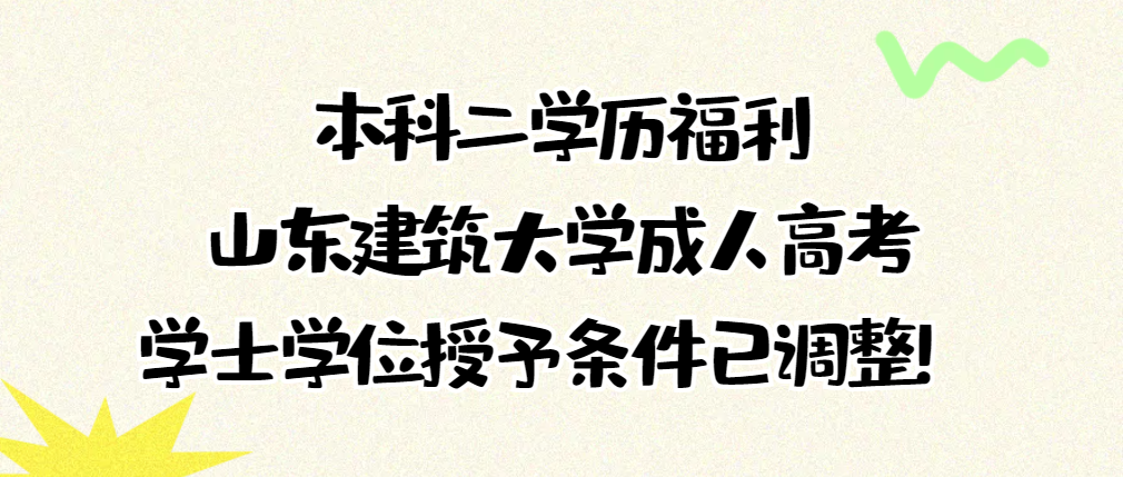 本科二学历福利丨山东建筑大学高等学历继续教育学士学位授予条件已调整！山东成考网