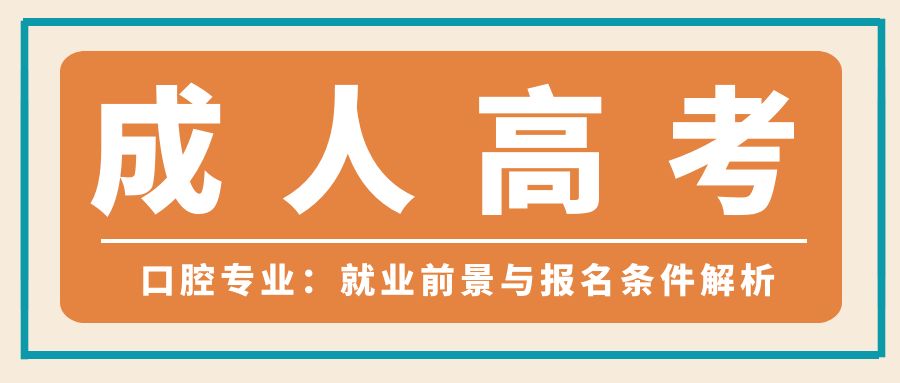 成人高考口腔专业：就业前景与报名条件解析