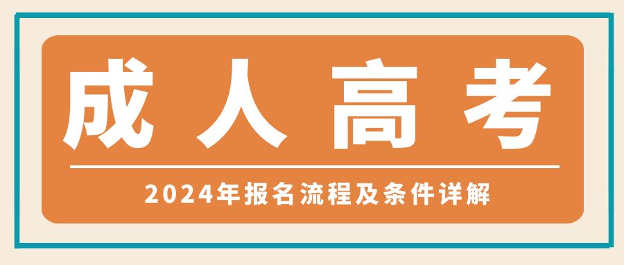 成人高考报名指南：2024年报名流程及条件详解