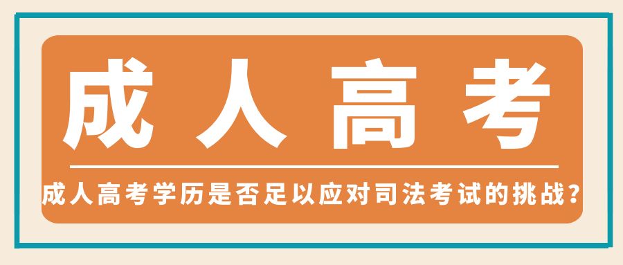 成人高考学历是否足以应对司法考试的挑战？