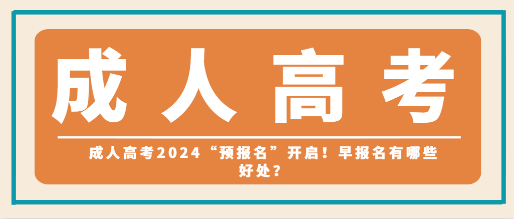 成人高考2024“预报名”开启！早报名有哪些好处？(图1)