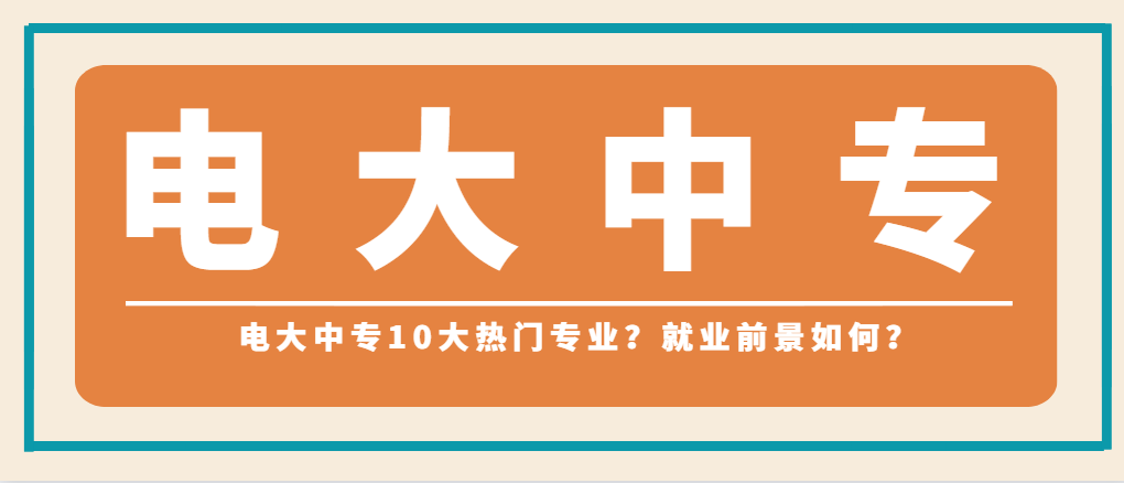 电大中专10大热门专业有哪些？就业前景如何？山东成考网