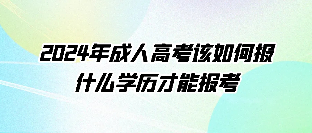 成人高考该如何报名？什么学历才能报考？