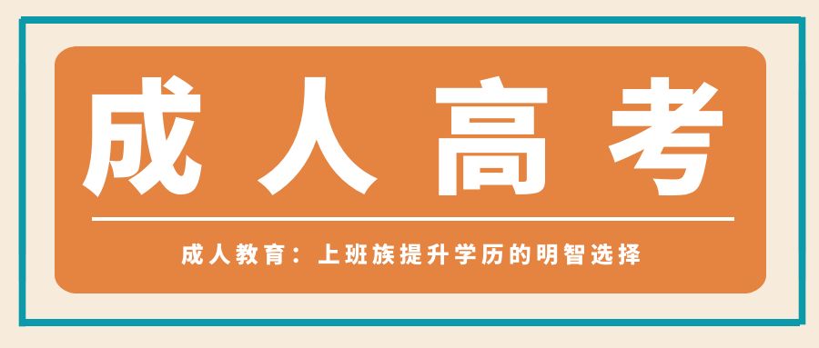 成人教育：上班族提升学历的明智选择(图1)