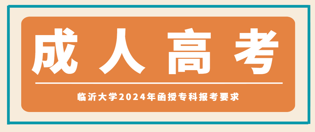 临沂大学2024年函授专科报考要求(图1)