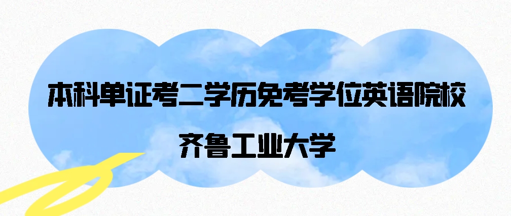 本科单证考二学历免考学位英语院校-----齐鲁工业大学(图1)