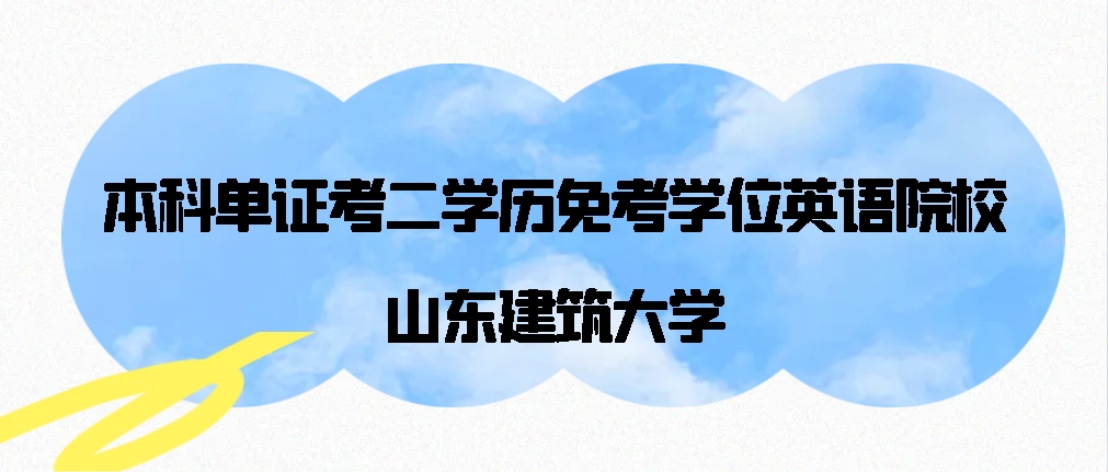 本科单证考二学历免考学位英语院校-----山东建筑大学，山东成考网