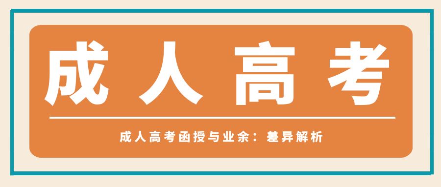 成人高考函授与业余：差异解析(图1)