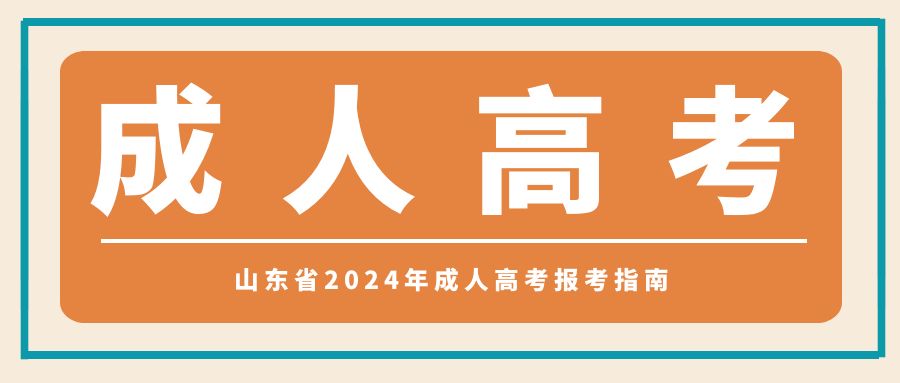 山东省2024年成人高考报考指南