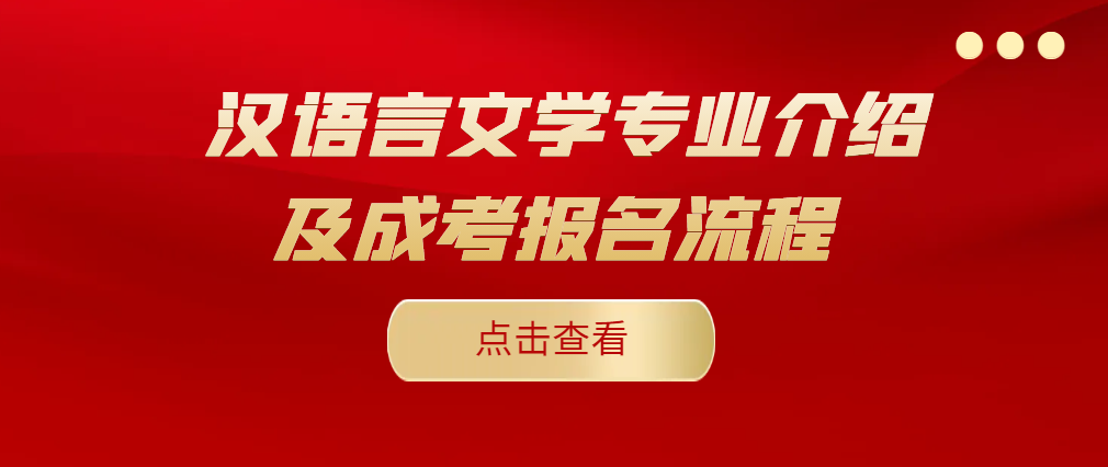 2024年汉语言文学专业介绍及成考报名流程。山东成考网