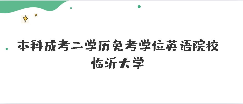 本科单证考成人高考二学历免考学位英语院校------临沂大学，山东成考网