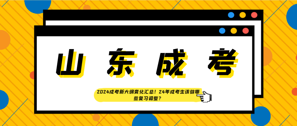 2024成考新大纲变化汇总！24年成考生该做哪些复习调整？