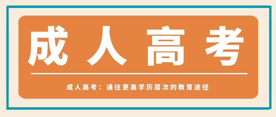 成人高考：通往更高学历层次的教育途径