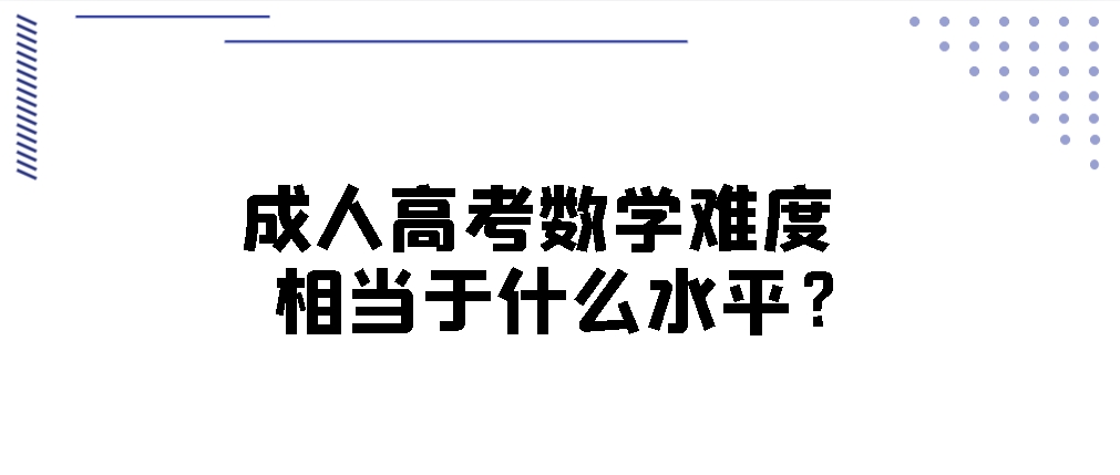 成人高考数学难度相当于什么水平？