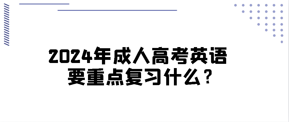 2024年成人高考英语要重点复习什么？