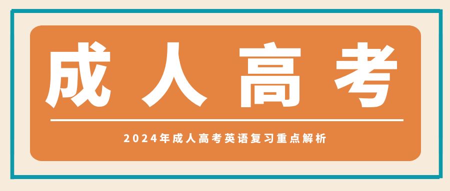 2024年成人高考英语复习重点解析