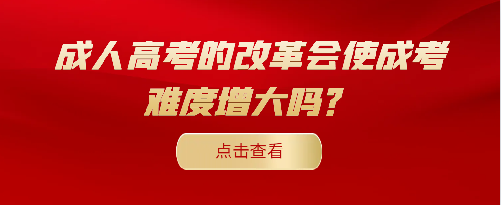 成人高考的改革会使成考难度增大吗？