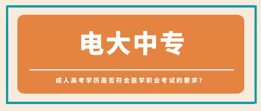 成人高考学历是否符合医学职业考试的要求？