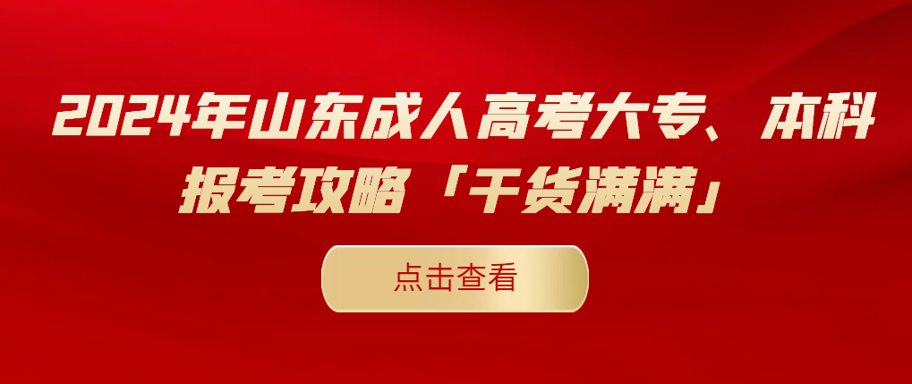 2024年山东成人高考大专、本科报考攻略「干货满满」(图1)