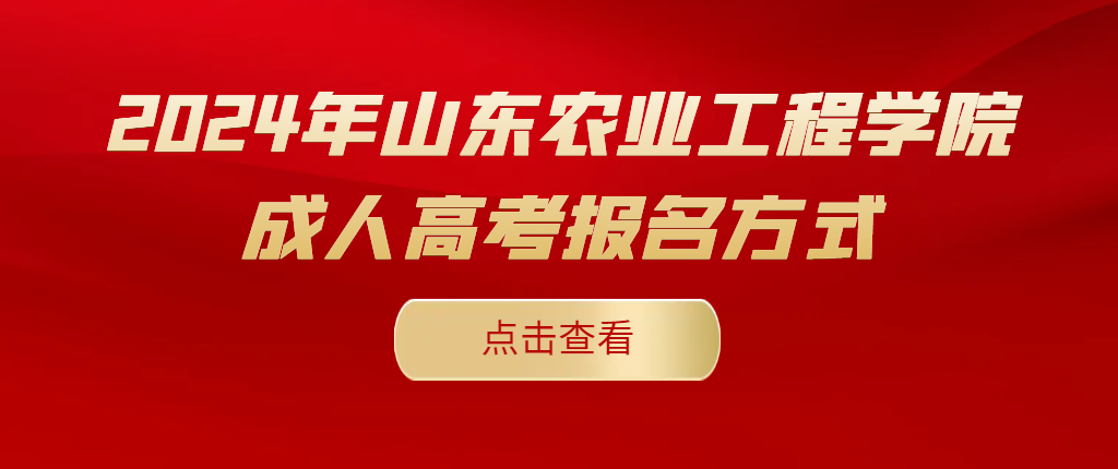 2024年山东农业工程学院成人高考报名方式