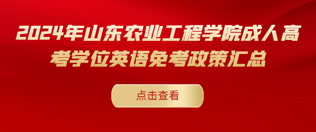 2024年山东农业工程学院成人高考学位英语免考政策汇总(图1)