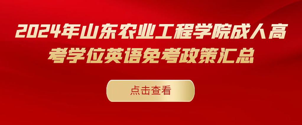 2024年山东农业工程学院成人高考学位英语免考政策汇总