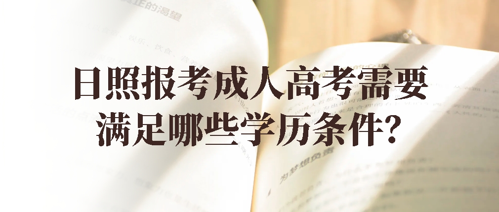 日照报考成人高考要满足哪些学历条件？(图1)