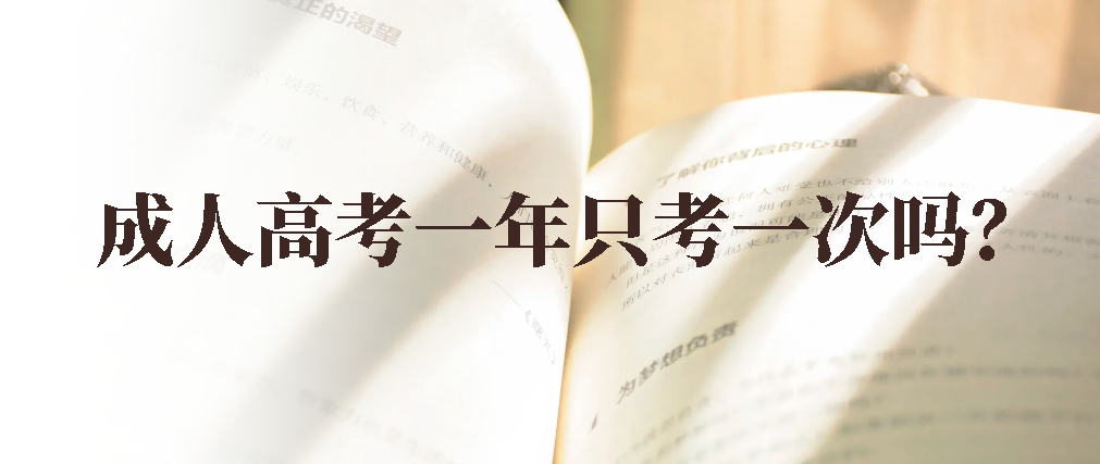 成人高考一年只考一次吗？(图1)