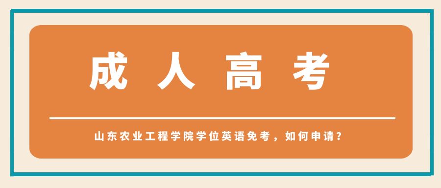山东农业工程学院学位英语免考，如何申请？