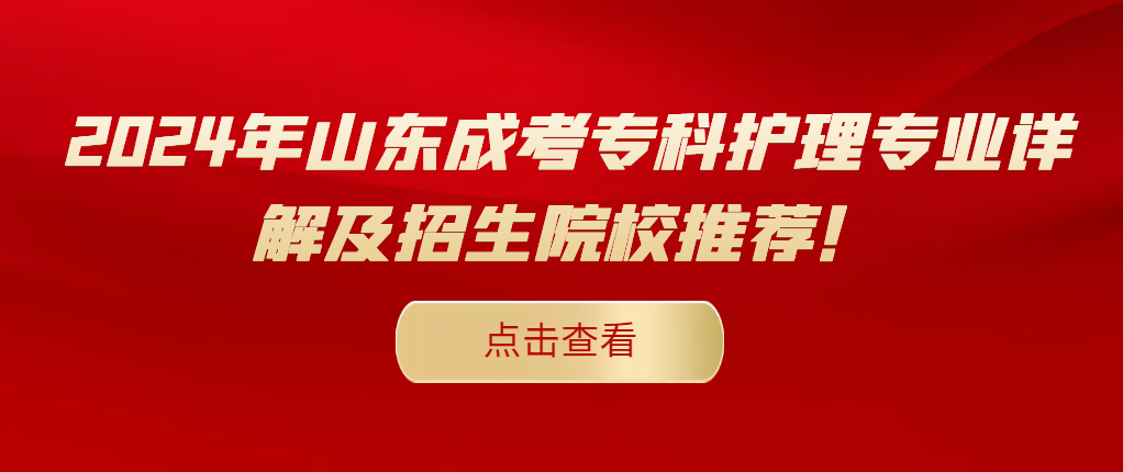 2024年山东成考专科护理专业详解及招生院校推荐！(图1)