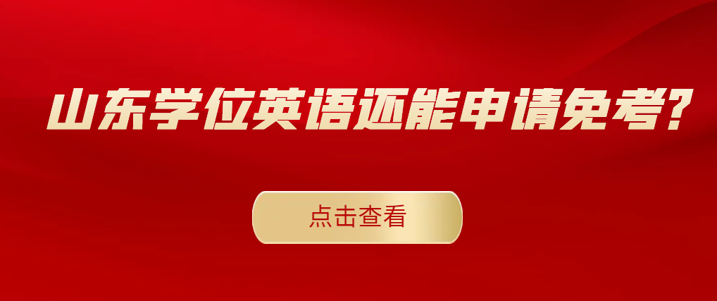 山东学位英语还能申请免考？快来看官方怎么说！