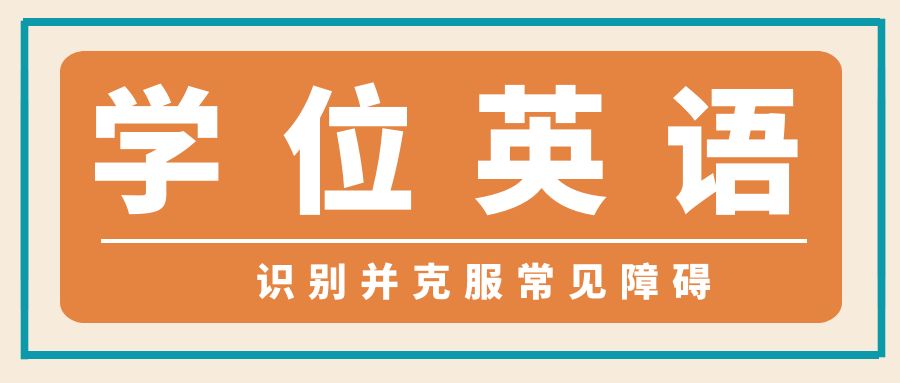 学位英语考试通关秘籍：识别并克服常见障碍