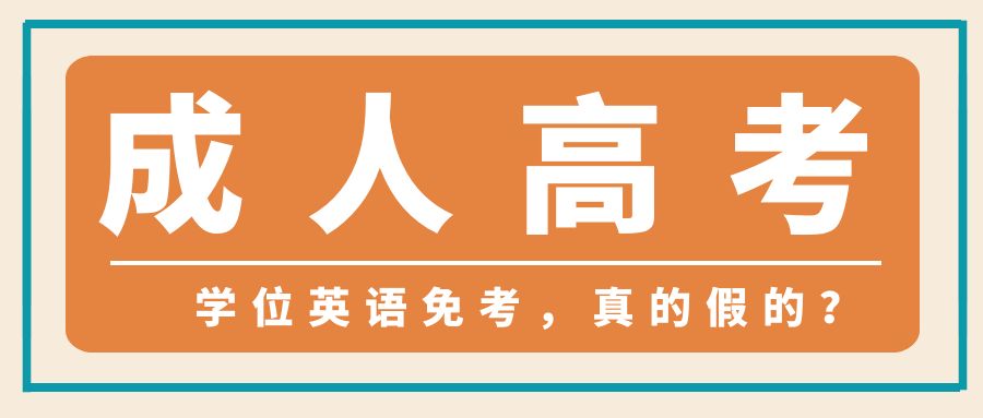 山东农业工程学院成人高考，学位英语免考，真的假的？