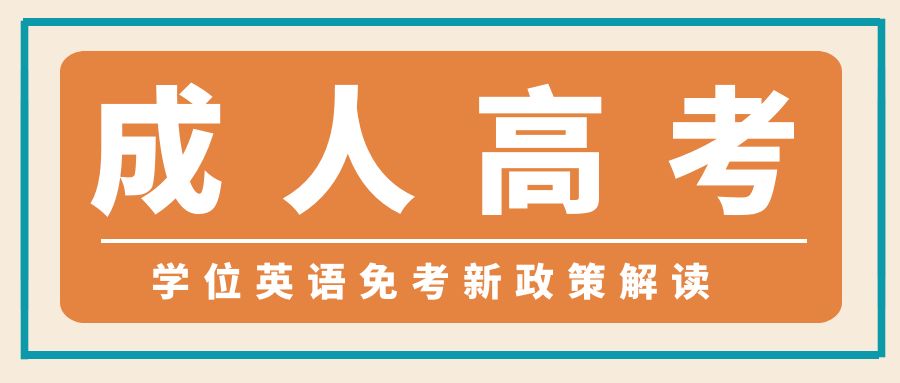 山东农业工程学院成人高考：学位英语免考新政策解读