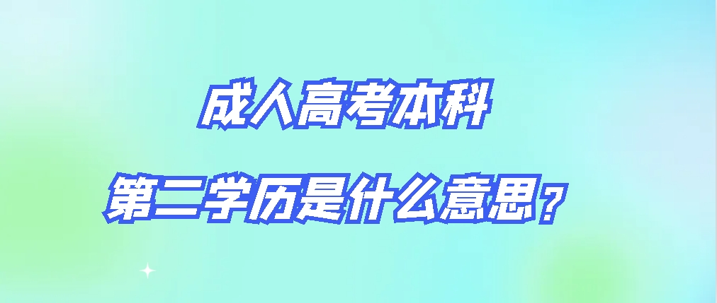 成人高考本科第二学历是什么意思？