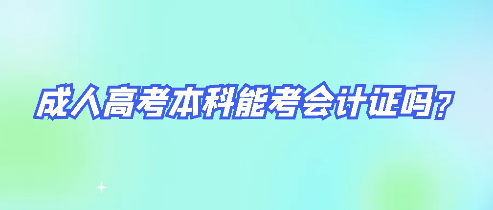 成人高考本科能考会计证吗？