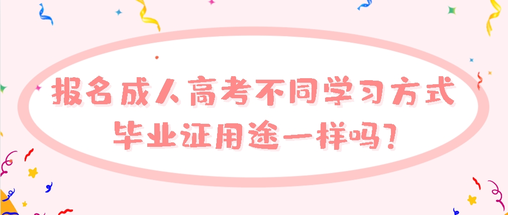 报名成人高考不同学习方式，毕业证用途一样吗？