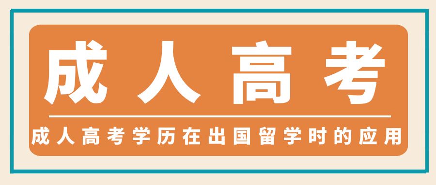 成人高考学历在出国留学时的应用