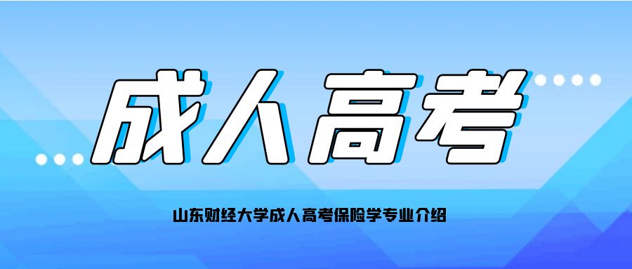 山东财经大学成人高考保险学专业介绍(图1)