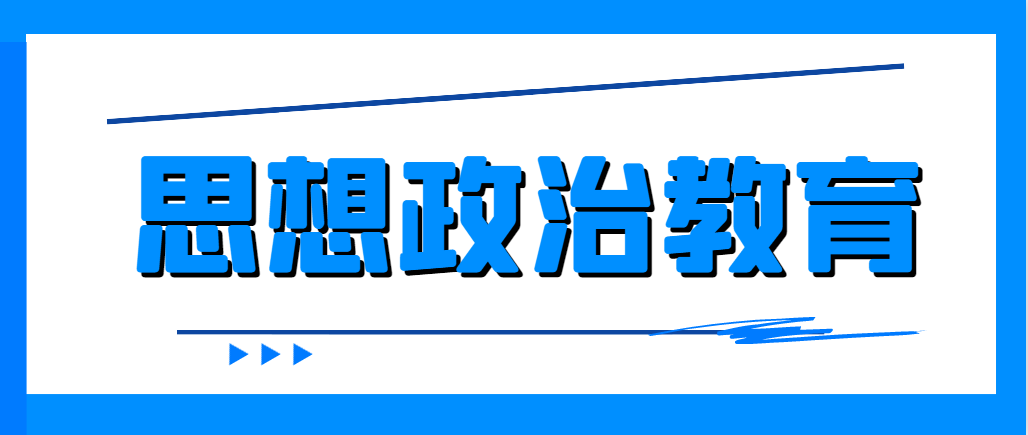 临沂大学思想政治教育成人高考专业介绍