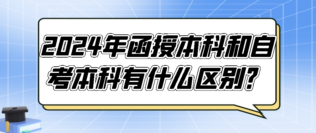2024年函授本科和自考本科有什么区别？