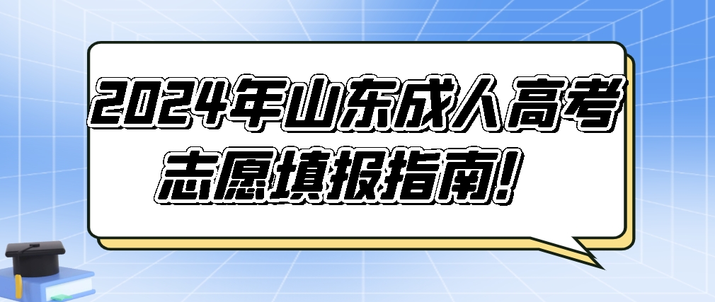 2024年山东成人高考志愿填报指南！